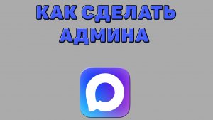 Как сделать админа в Максе