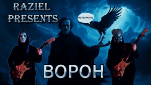 RAZIEL - ВОРОН/RAVEN (official video)