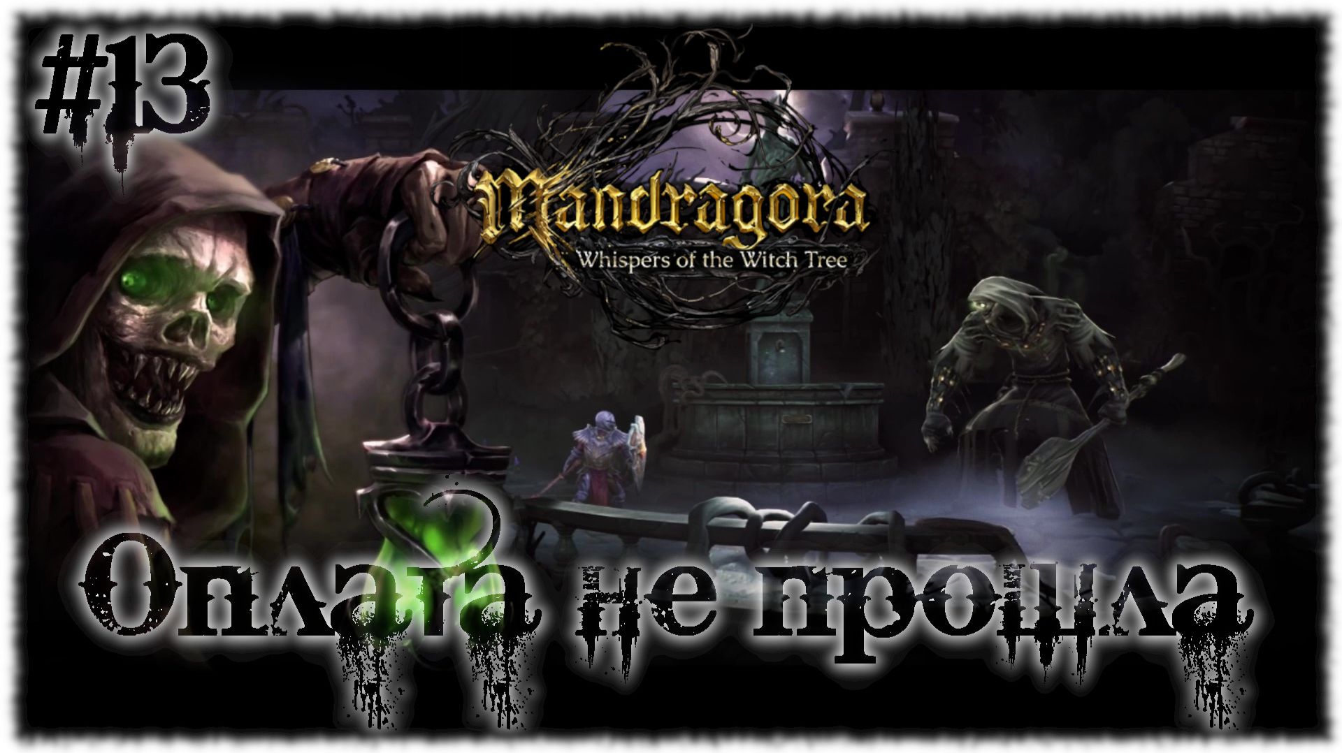Mandragora: Whispers of the Witch [ ОПЛАТА НЕ ПРОШЛА ] #13