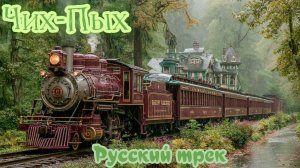 Паровозик Чих-Пых