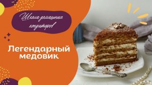 Секретный рецепт легендарного медовика #рецептторта #медовик #медовикрецепт