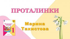 М.В. Тахистова "Проталинки" 🕮 Литературное чтение, 1 класс