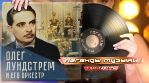 Олег Лундстрем и его оркестр