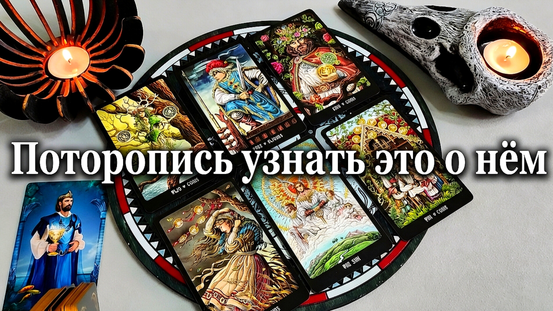Что тебе надо знать о нём прямо сейчас? Таро расклад на 4 королей