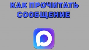 Как прочитать сообщение в Максе