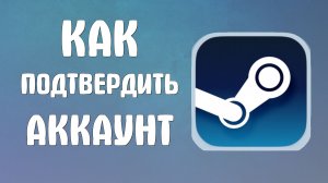 Как подтвердить аккаунт в стим