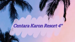 Обзор отеля Centara Karon Resort 4*| Таиланд | Пхукет | пляж Карон