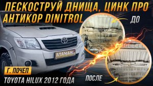 Пескоструй Toyota Hilux 2012 года