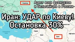 Иран НАНЕСЁТ удар по Киеву. Зеленский в панике. Арест всех граждан Франции на территории России