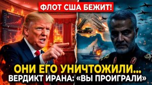 ТРАМП В ПАНИКЕ! ИРАН УНИЧТОЖИЛ ФЛОТ США ОДНИМ ХОДОМ СЕКРЕТНЫЙ ПРОВАЛ ПЕНТАГОНА