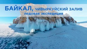Чивыркуйский залив: ледяная сказка Забайкальского национального парка / Ледовая VR экспедиция