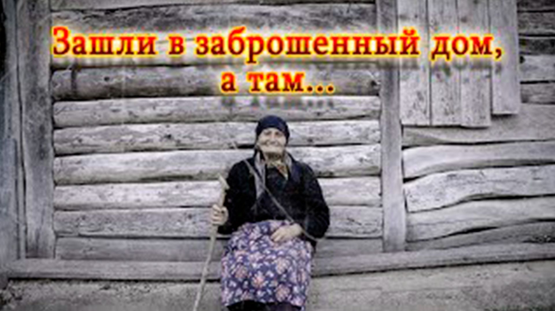 Зашли в заброшенный дом, а там…