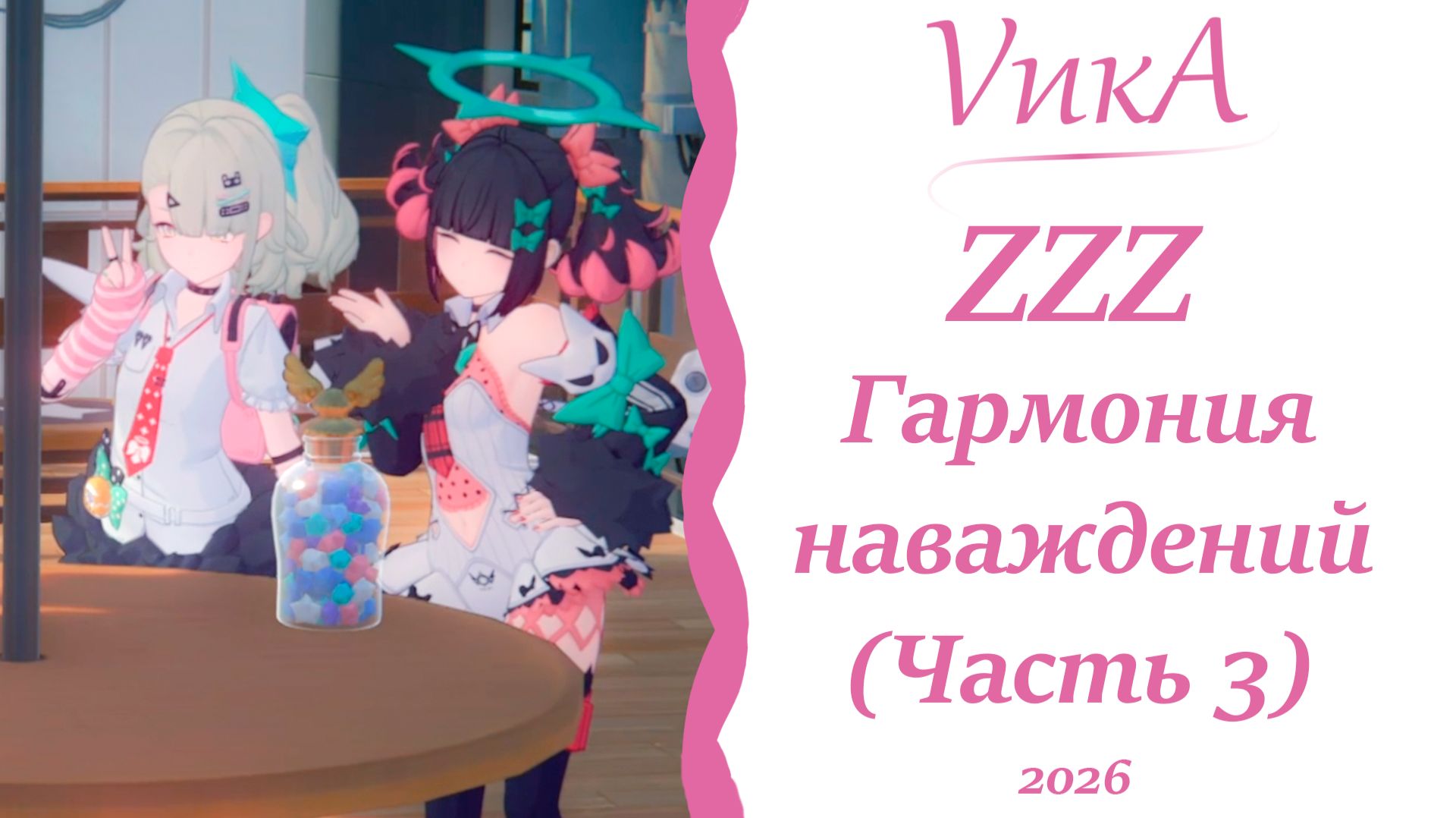 Милейший финал|ZZZ|Хроники Риду: Гармония наваждений |Часть 3|