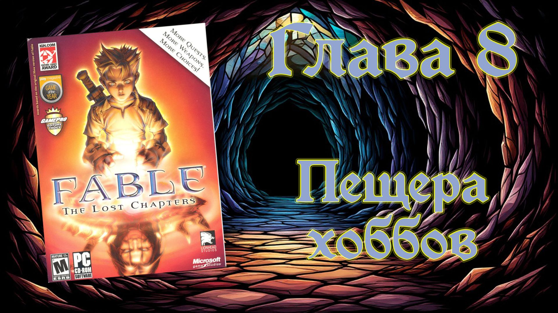 Fable: The Lost Chapters (PC, 2005) - Глава 8: Пещера хоббов