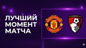 Борнмут VS Манчестер Юнайтед - Обзор мачта / Английская Премьер-лига 25\26