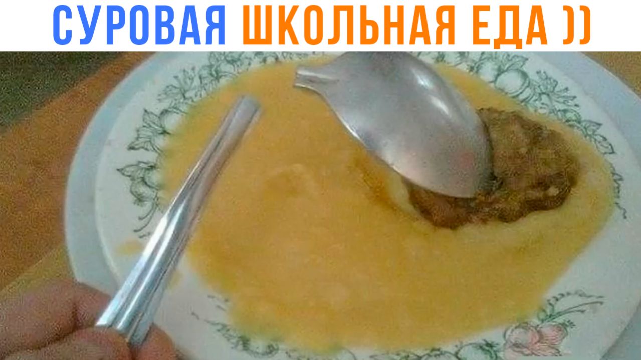 Суровая школьная еда! Школьные приколы
