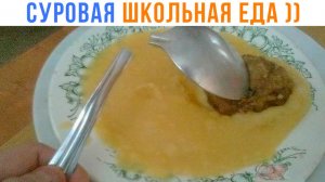 Суровая школьная еда! Школьные приколы
