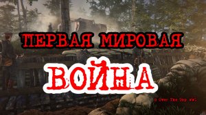 Первая мировая война в Over The Top WWI