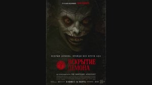 Вскрытие демона