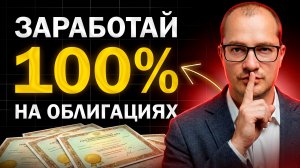 Как работают ОБЛИГАЦИИ: все секреты и как заработать на них