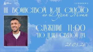 Конференция: "Не воинством и не силою"  21.03.26