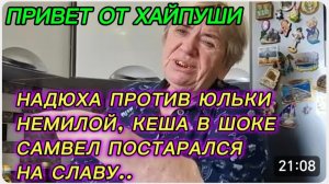 САМВЕЛ АДАМЯН, НАДЮХА ПРОТИВ ЮЛЬКИ НЕМИЛОЙ, КЕША В ШОКЕ, САМВЕЛ ПОСТАРАЛСЯ НА СЛАВУ, ПАРОДИЯ..