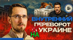 ЩЕЛИН / ШЕЛЕС :США не откажутся от прокси-Украины. После войны грядёт расплата. Киев трещит изнутри