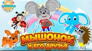 МЫШОНОК И ЕГО ДРУЗЬЯ ✹ ВЕСЕЛЫЕ И ДОБРЫЕ МУЛЬТ ПЕСЕНКИ ДЛЯ САМЫХ МАЛЕНЬКИХ