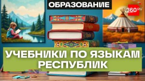 Новые учебники по языкам республик появятся в России