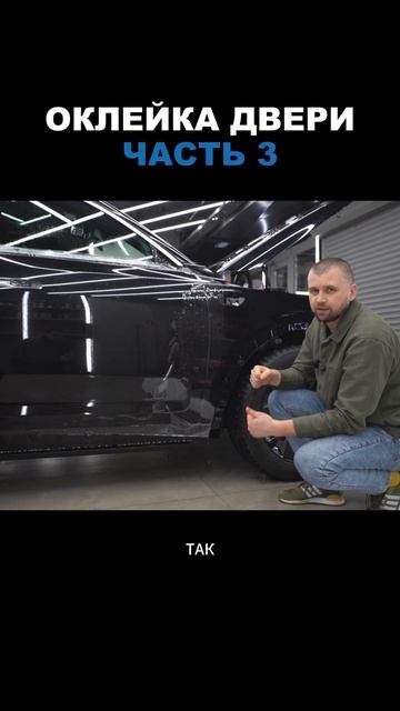 Оклейка двери на Лисян. Смотри как оклеивается авто на Ютуб (tdetail)