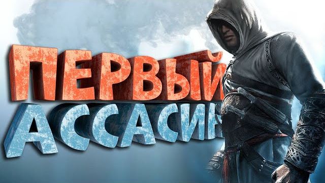 Как я играл в Assassins Creed  Нарратор