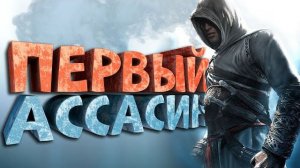 Как я играл в Assassin's Creed | Нарратор