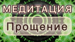 Прощение. Трансформационная МЕДИТАЦИЯ. Высокие вибрации.