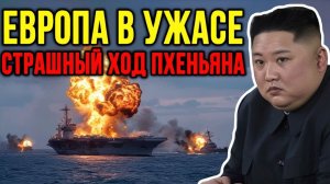 Что НАТВОРИЛ Пхеньян Ночью