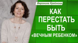Как изменить ЖИЗНЕННЫЙ СЦЕНАРИЙ «НЕ ВЗРОСЛЕТЬ»? Путь к ВЗРОСЛОЙ ЖИЗНИ