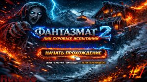 Я чуть не выключил игру... 🔍👀🔎Фантазмат 2 Пик суровых испытаний🔍👀🔎Прохождение🔍👀🔎#1