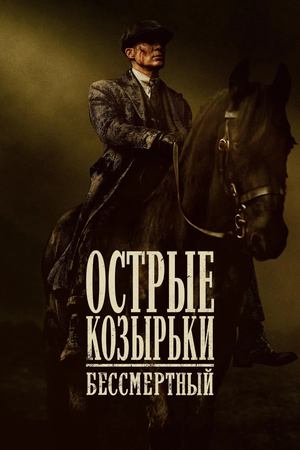 Острые козырьки: Бессмертный человек (2026) / Peaky Blinders: The Immortal Man