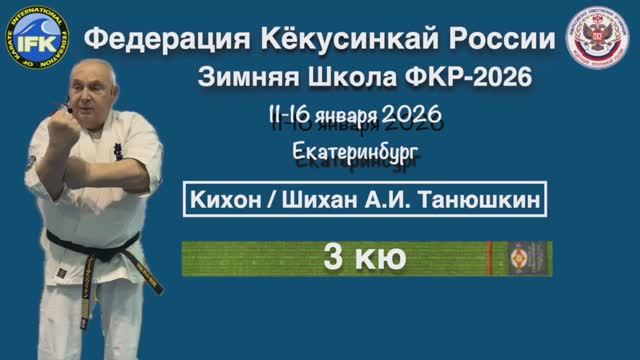 Кёкусинкай / Кихон на 3-й кю / Сихан Танюшкин А.И. (12.01.26)