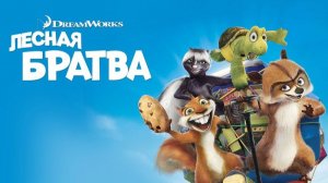 Лесная братва | Over the Hedge (2006)
