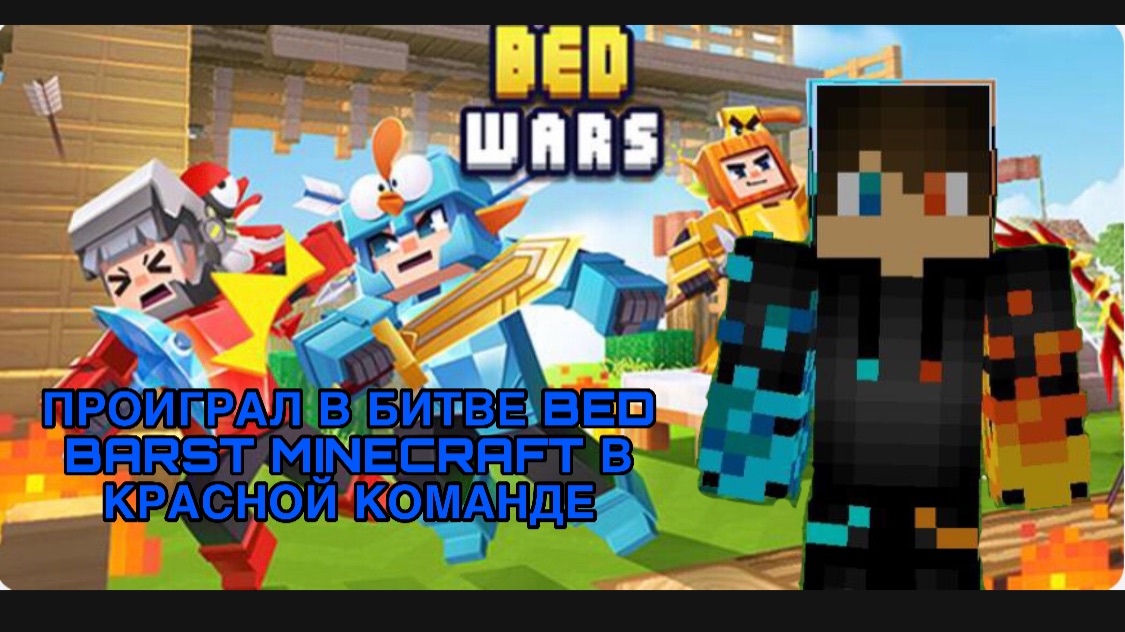 РОМАН ПРО 2021 ПРОИГРАЛ В БИТАЕ BED BATST MINECRAFT В КРАСНОЙ КОМАНДЕ
