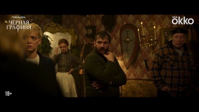 Черная графиня - Трейлер (сериал 2026)