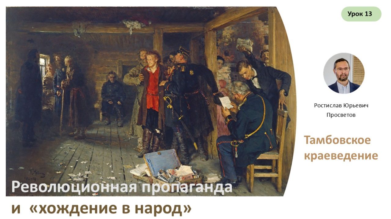 Урок 13. "Хождение в народ" и революционная пропаганда среди крестьян.
