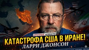 🎙️Ларри Джонсон | Америка пожалеет об этом решении по Ирану