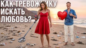 ЛЮБОВЬ ИЛИ НЕВРОЗ // Почему отношения с тревожниками это так трудно