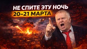 ЖИРИНОВСКИЙ ПРЕДУПРЕДИЛ_ ночь 20–21 марта 2026 НЕЛЬЗЯ проспать