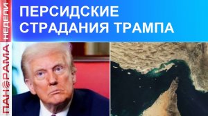 ⚡️ Антитрамповская коалиция? Европа встала на дыбы. 21.03.2026, «Панорама Недели с Мариной Лысенко»