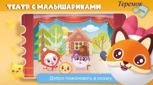 Театр с малышариками теремок