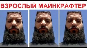 Лютые мемы. Взрослый майнкрафтер