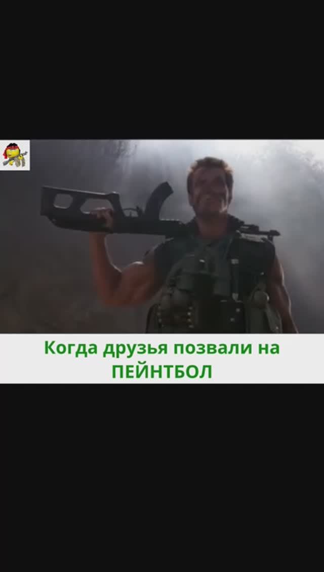 Когда друзья позвали на пейнтбол