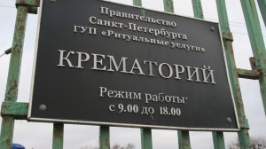 «Отпевальная мафия»: в петербургском крематории разгорелся громкий скандал